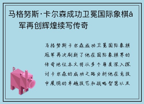马格努斯·卡尔森成功卫冕国际象棋冠军再创辉煌续写传奇