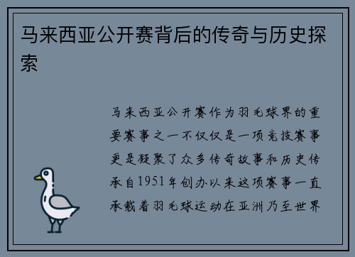 马来西亚公开赛背后的传奇与历史探索