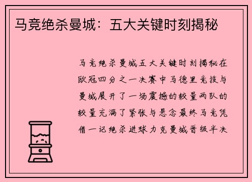 马竞绝杀曼城:五大关键时刻揭秘 马竞绝杀曼城:五大关键时刻揭秘