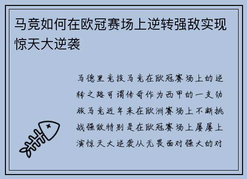 马竞如何在欧冠赛场上逆转强敌实现惊天大逆袭 马竞如何在欧冠赛场上逆转强敌实现惊天大逆袭