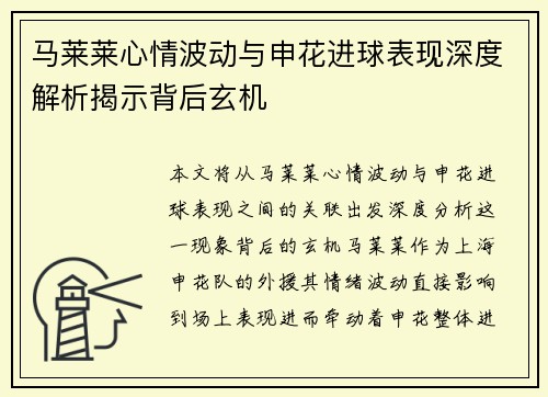 马莱莱心情波动与申花进球表现深度解析揭示背后玄机 马莱莱心情波动与申花进球表现深度解析揭示背后玄机