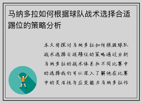 马纳多拉如何根据球队战术选择合适踢位的策略分析 马纳多拉如何根据球队战术选择合适踢位的策略分析