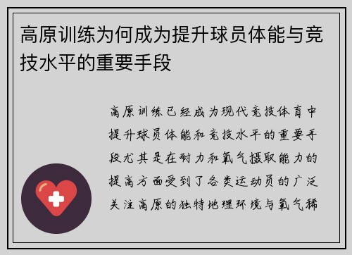 高原训练为何成为提升球员体能与竞技水平的重要手段