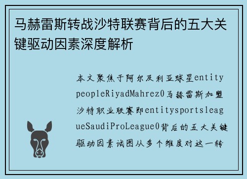 马赫雷斯转战沙特联赛背后的五大关键驱动因素深度解析 马赫雷斯转战沙特联赛背后的五大关键驱动因素深度解析