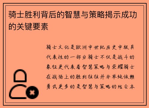 骑士胜利背后的智慧与策略揭示成功的关键要素 骑士胜利背后的智慧与策略揭示成功的关键要素