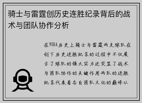 骑士与雷霆创历史连胜纪录背后的战术与团队协作分析