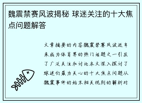 魏震禁赛风波揭秘 球迷关注的十大焦点问题解答