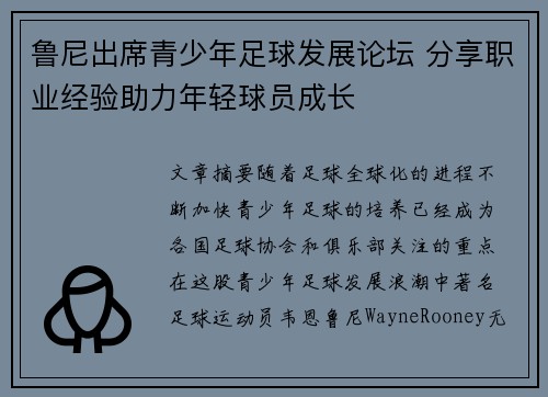 鲁尼出席青少年足球发展论坛 分享职业经验助力年轻球员成长