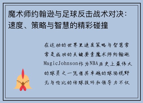 魔术师约翰逊与足球反击战术对决：速度、策略与智慧的精彩碰撞