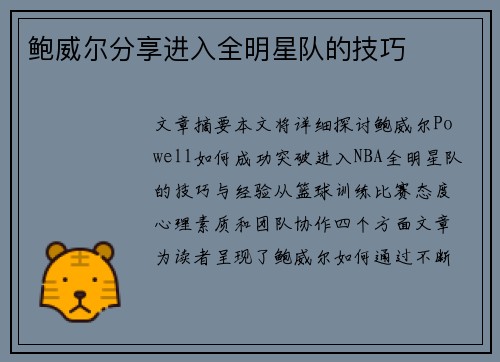 鲍威尔分享进入全明星队的技巧