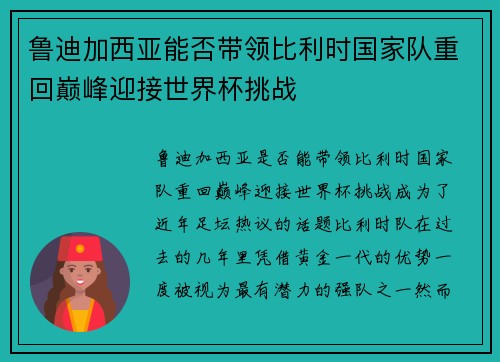 鲁迪加西亚能否带领比利时国家队重回巅峰迎接世界杯挑战