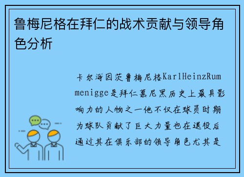 鲁梅尼格在拜仁的战术贡献与领导角色分析
