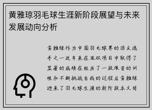 黄雅琼羽毛球生涯新阶段展望与未来发展动向分析