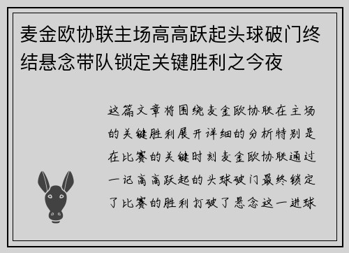 麦金欧协联主场高高跃起头球破门终结悬念带队锁定关键胜利之今夜