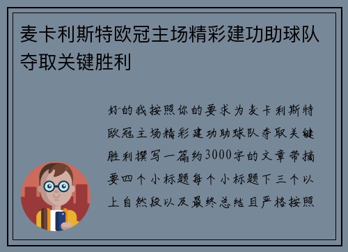 麦卡利斯特欧冠主场精彩建功助球队夺取关键胜利