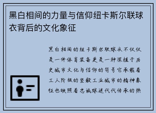 黑白相间的力量与信仰纽卡斯尔联球衣背后的文化象征 黑白相间的力量与信仰纽卡斯尔联球衣背后的文化象征