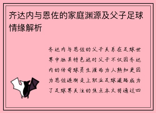 齐达内与恩佐的家庭渊源及父子足球情缘解析
