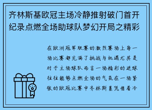 齐林斯基欧冠主场冷静推射破门首开纪录点燃全场助球队梦幻开局之精彩瞬间 齐林斯基欧冠主场冷静推射破门首开纪录点燃全场助球队梦幻开局之精彩瞬间