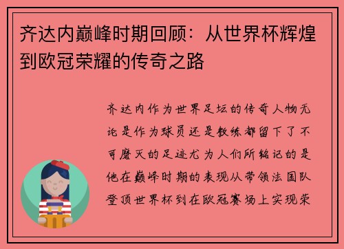 齐达内巅峰时期回顾：从世界杯辉煌到欧冠荣耀的传奇之路