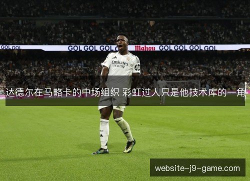 达德尔在马略卡的中场组织 彩虹过人只是他技术库的一角